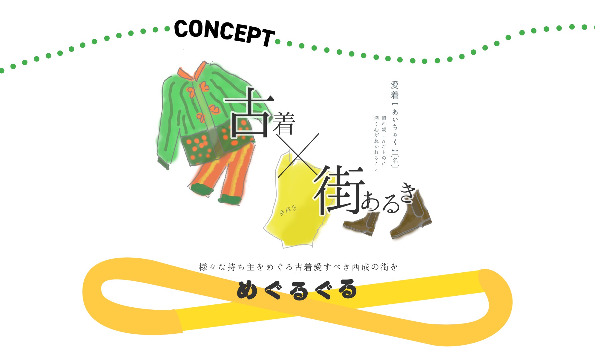 様々な持ち主をめぐる古着と愛すべき西成の街をめぐるぐる