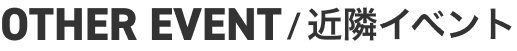 近隣イベント