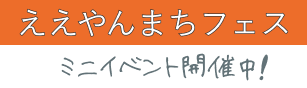 ええやんまちフェス