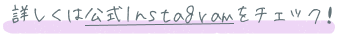 公式Instagram