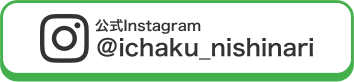 ＠ichaku_nishinari
