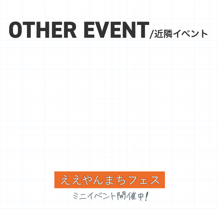近隣イベント ええやんまちフェス