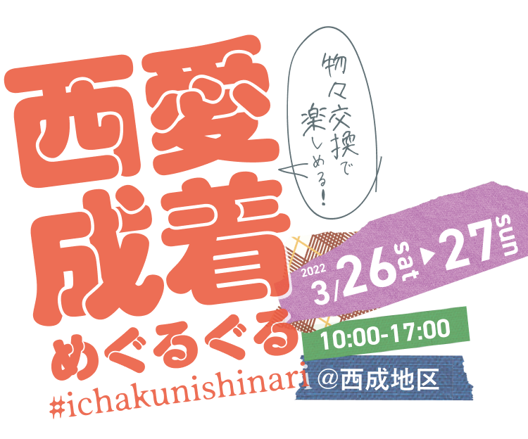 愛着西成めぐるぐる #ichakunishinari