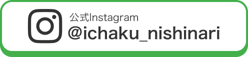 ＠ichaku_nishinari